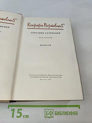 Собрание сочинений. Том второй. Повести