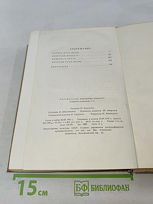 Собрание сочинений. Том второй. Повести