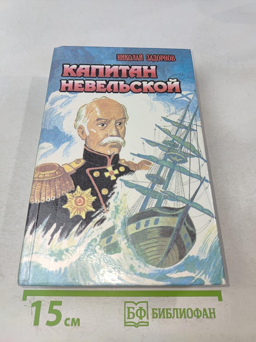 Капитан Невельской
