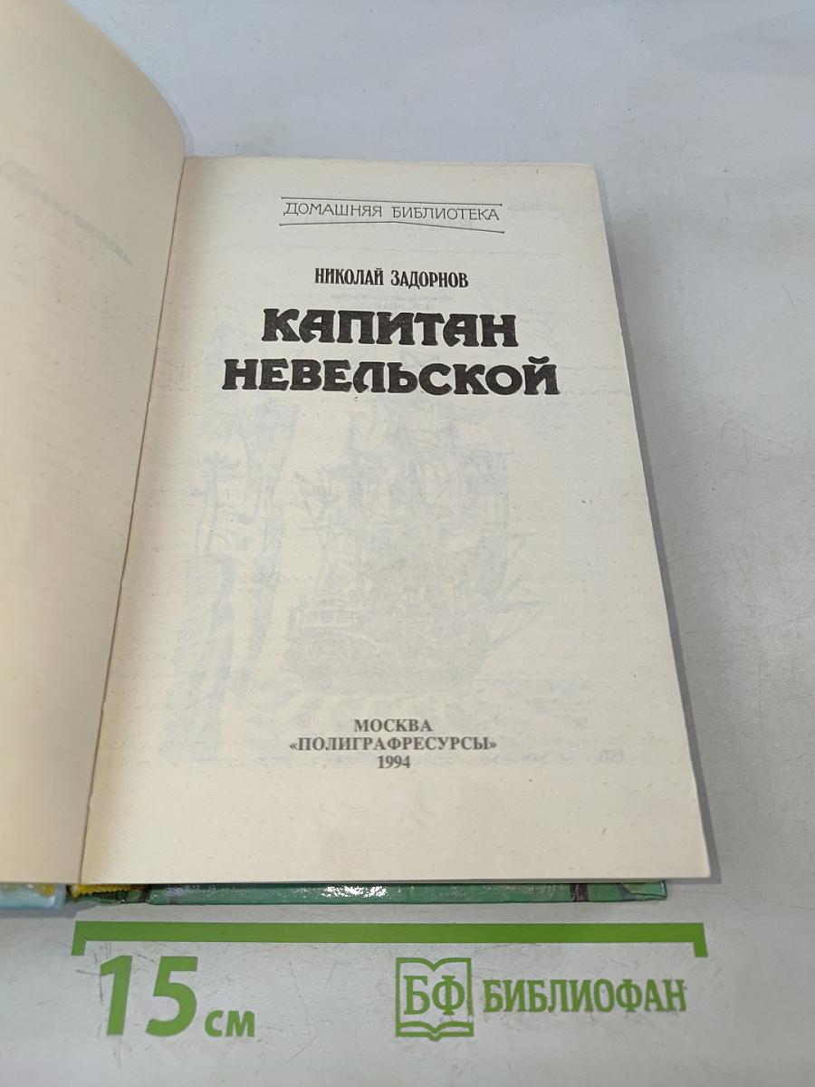 Капитан Невельской