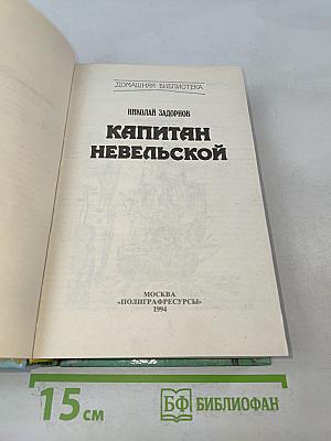 Капитан Невельской