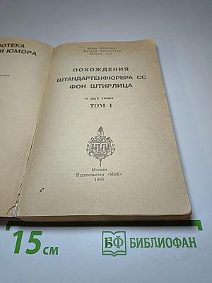 Похождения штандартенфюрера СС фон Штирлица. Том 1