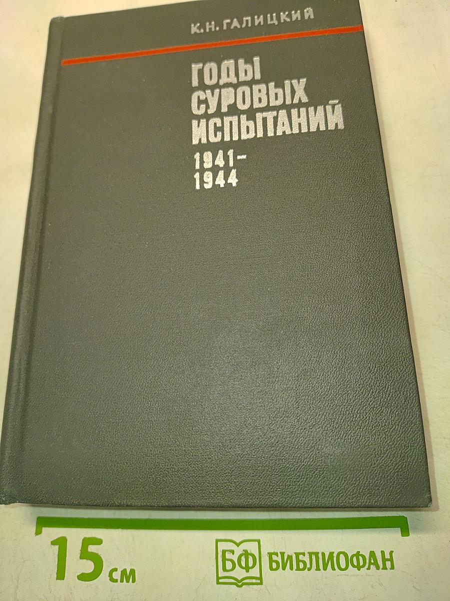 Годы суровых испытаний. 1941-1944