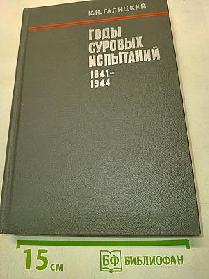 Годы суровых испытаний. 1941-1944