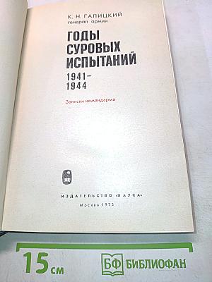 Годы суровых испытаний. 1941-1944
