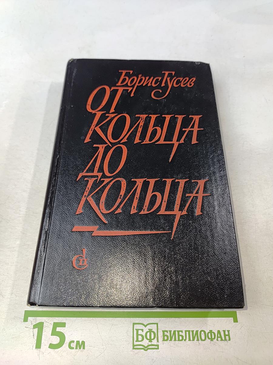 От кольца до кольца