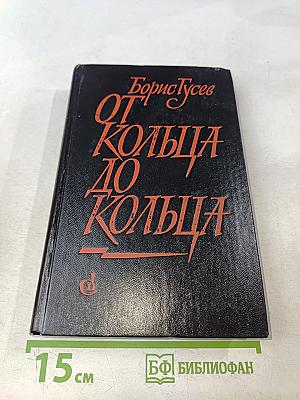 От кольца до кольца