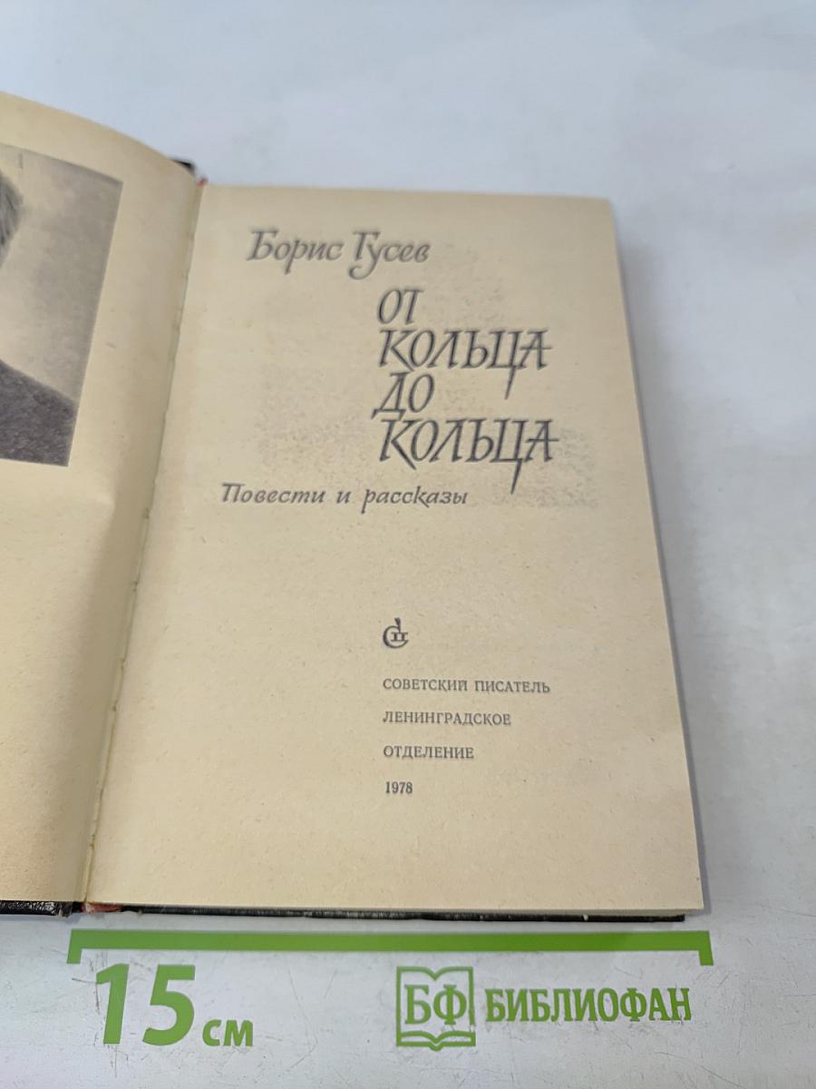От кольца до кольца