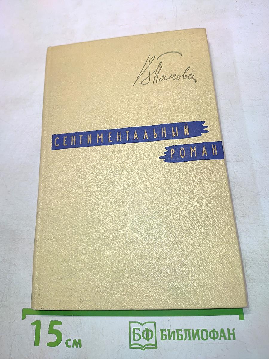 Сентиментальный роман