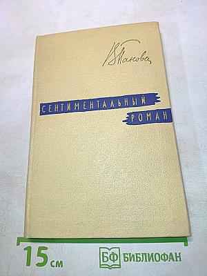 Сентиментальный роман