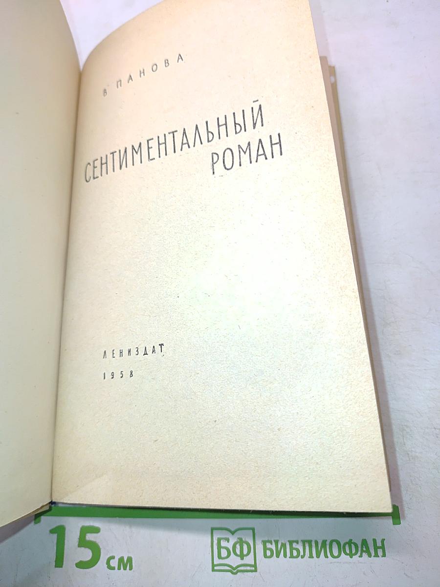 Сентиментальный роман