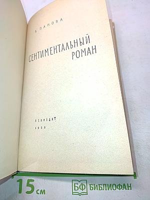 Сентиментальный роман