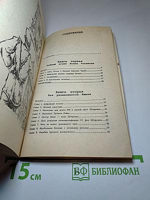 Похождения штандартенфюрера СС фон Штирлица. Том 1