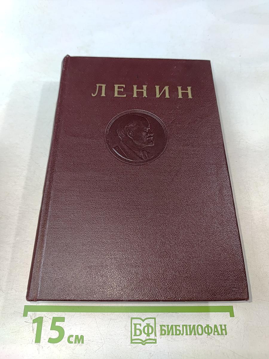 Ленин. Сочинения. Том 10