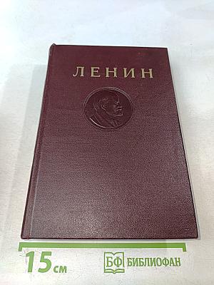 Ленин. Сочинения. Том 10
