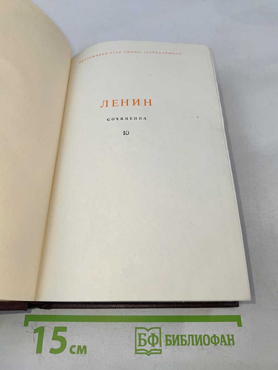 Ленин. Сочинения. Том 10