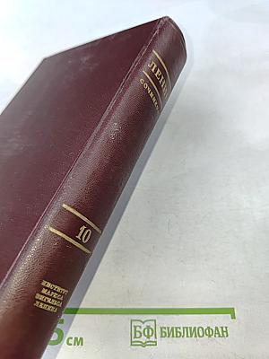 Ленин. Сочинения. Том 10