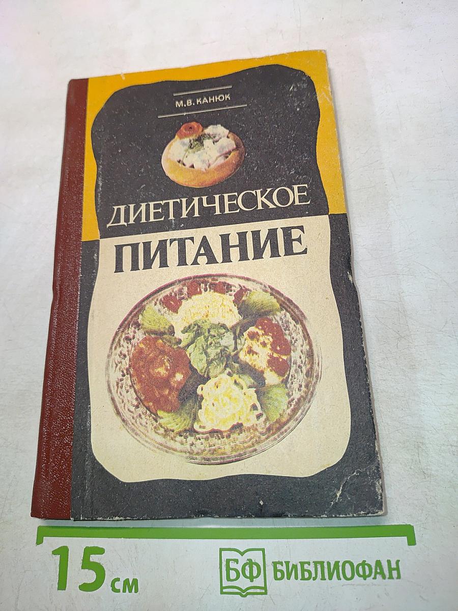 Диетическое питание
