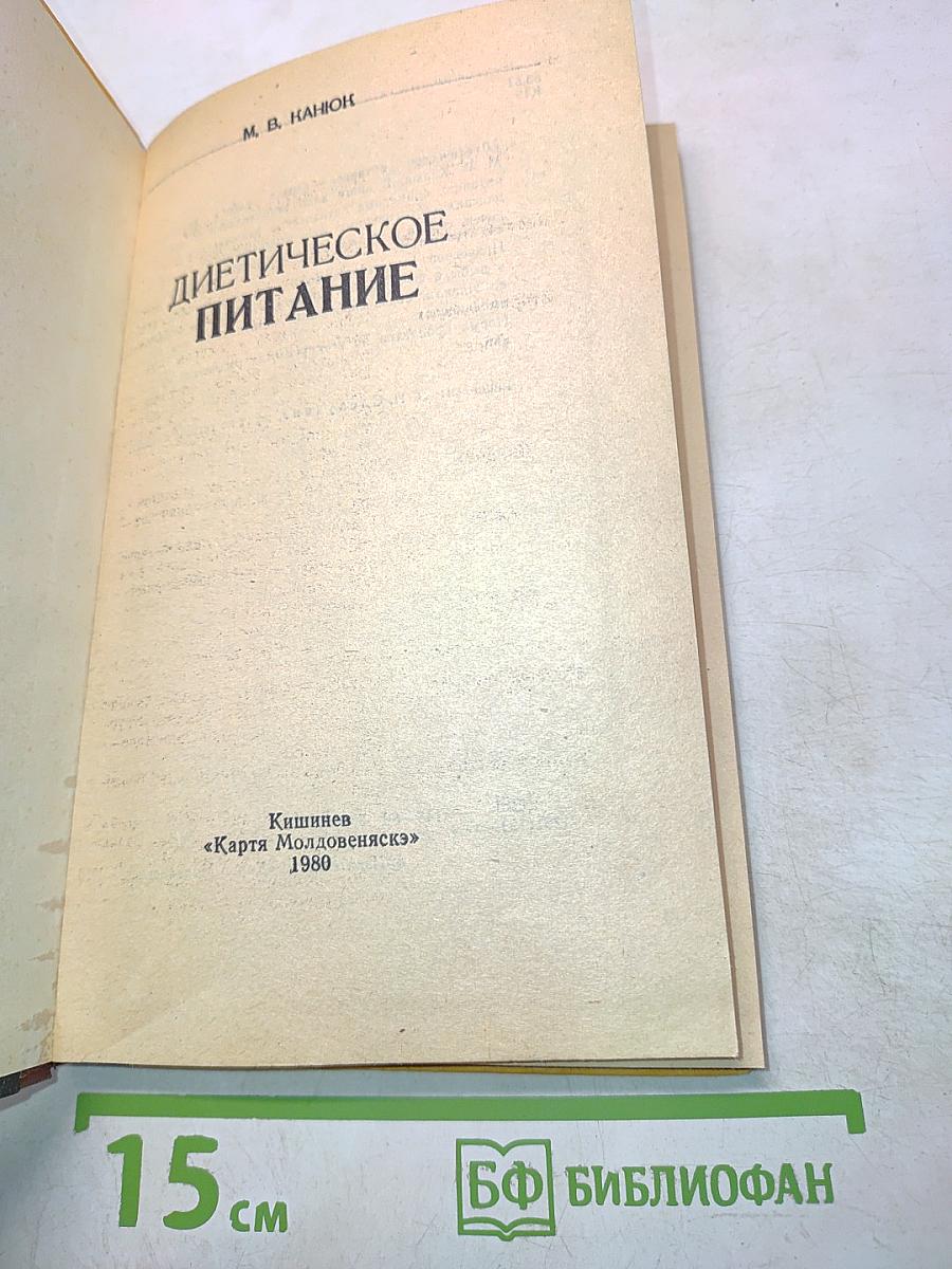 Диетическое питание