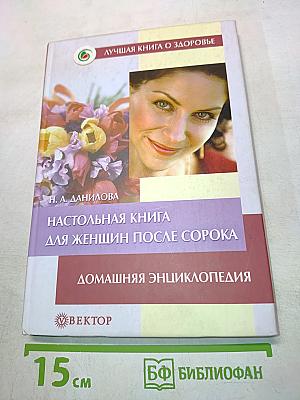 Настольная книга для женщин после сорока. Домашняя энциклопедия
