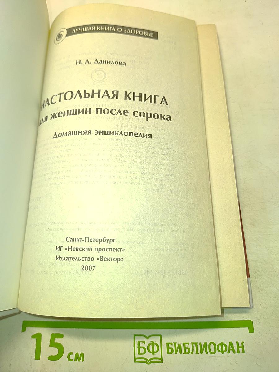 Настольная книга для женщин после сорока. Домашняя энциклопедия