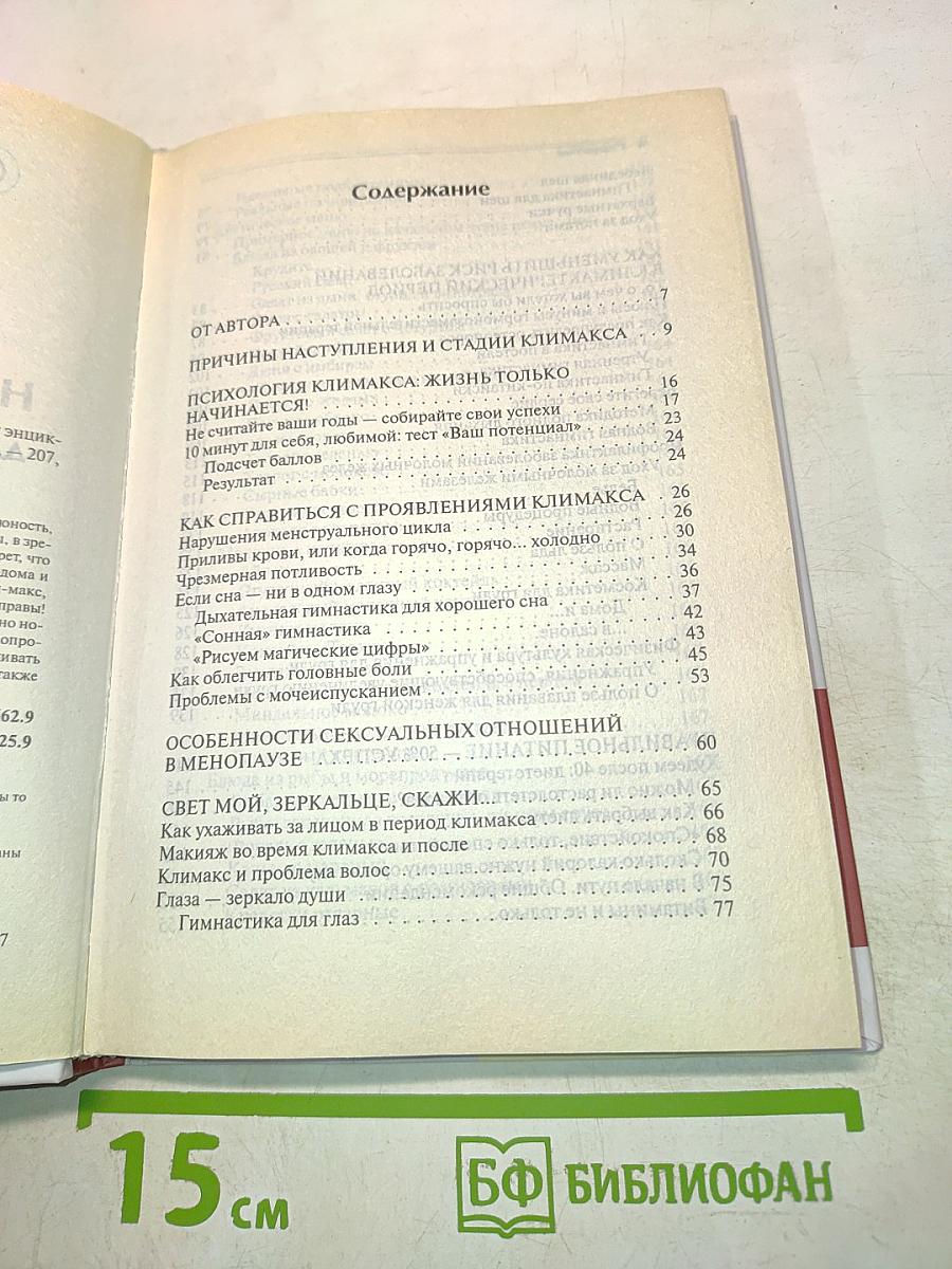 Настольная книга для женщин после сорока. Домашняя энциклопедия