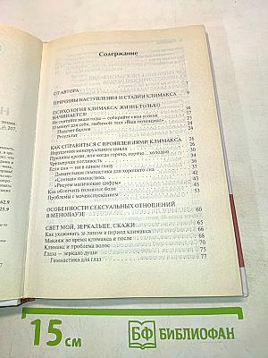 Настольная книга для женщин после сорока. Домашняя энциклопедия