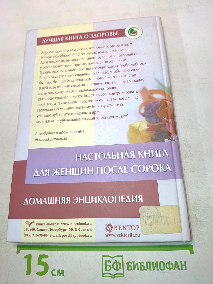 Настольная книга для женщин после сорока. Домашняя энциклопедия