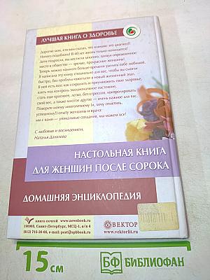 Настольная книга для женщин после сорока. Домашняя энциклопедия