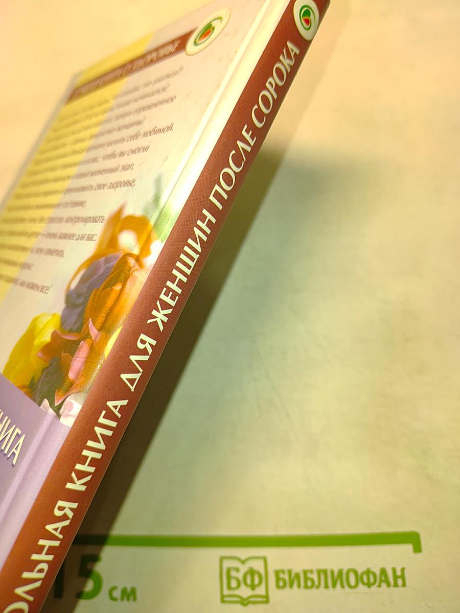 Настольная книга для женщин после сорока. Домашняя энциклопедия