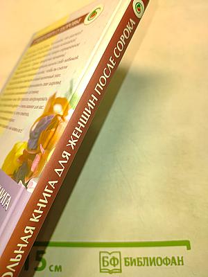 Настольная книга для женщин после сорока. Домашняя энциклопедия