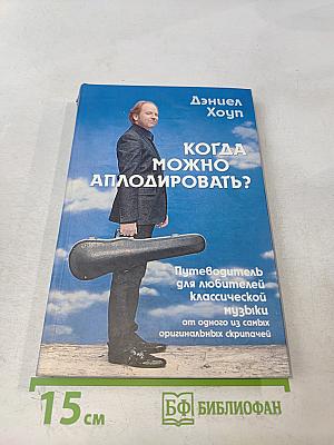 Когда можно аплодировать?