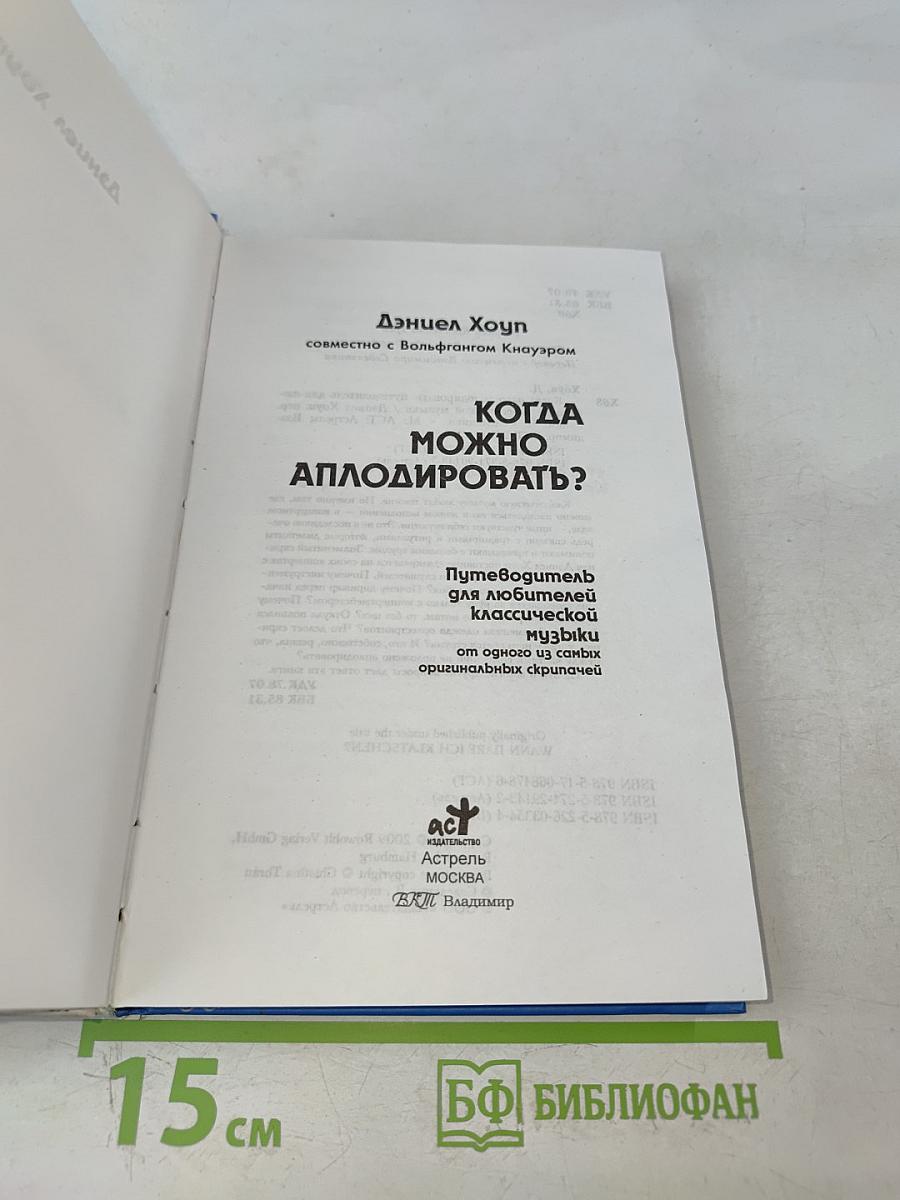Когда можно аплодировать?