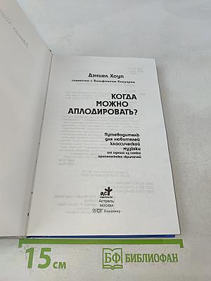 Когда можно аплодировать?