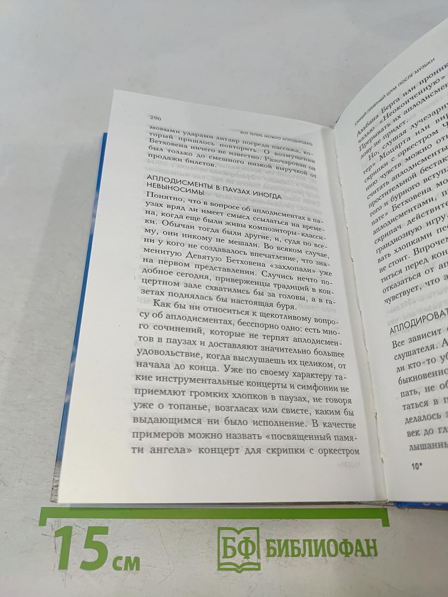 Когда можно аплодировать?