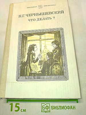 Что делать?