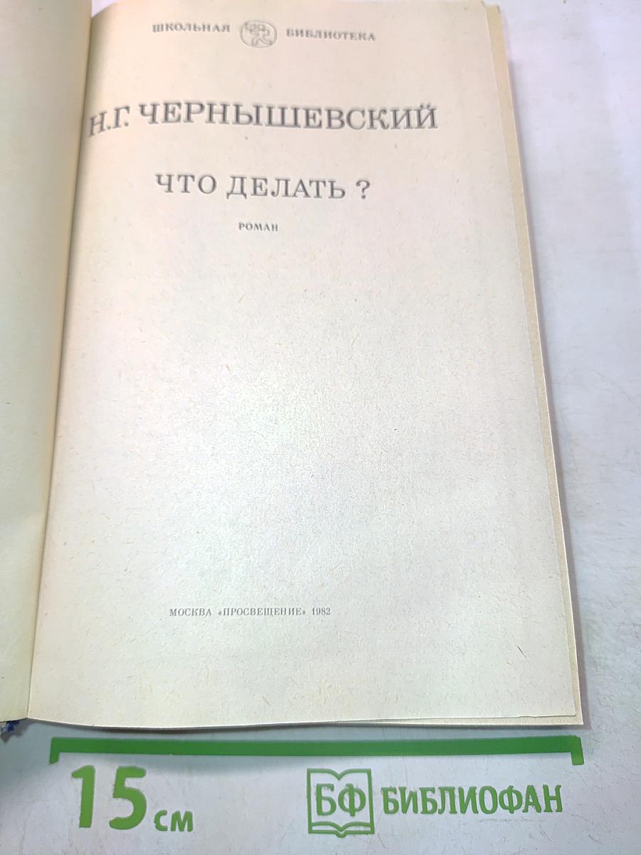 Что делать?