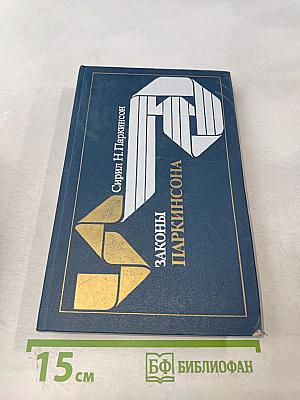 Законы Паркинсона