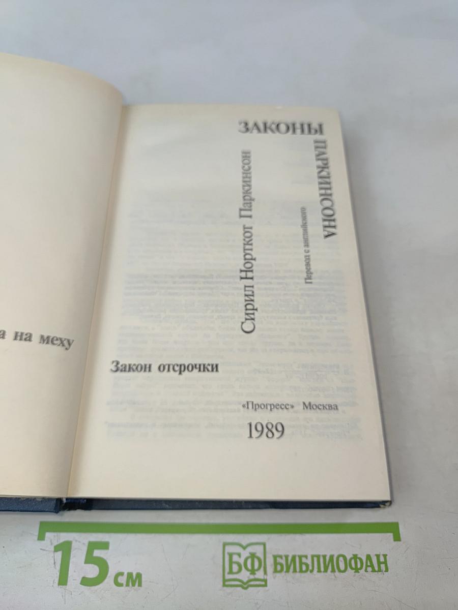 Законы Паркинсона