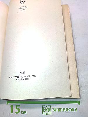 Мастера современной прозы