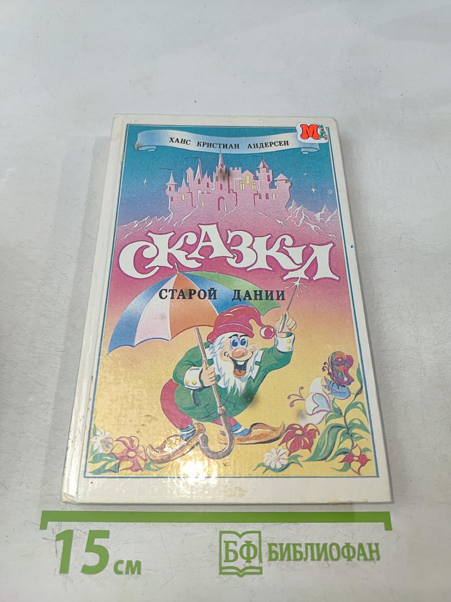 Сказки старой Дании