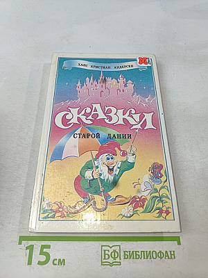 Сказки старой Дании