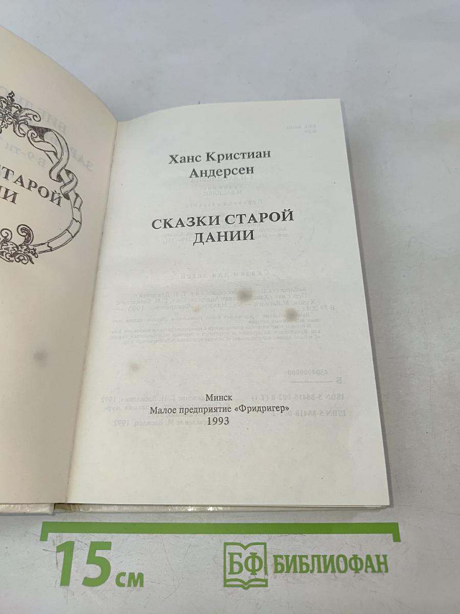 Сказки старой Дании
