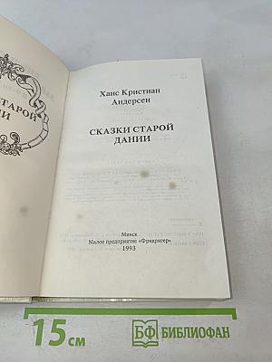 Сказки старой Дании