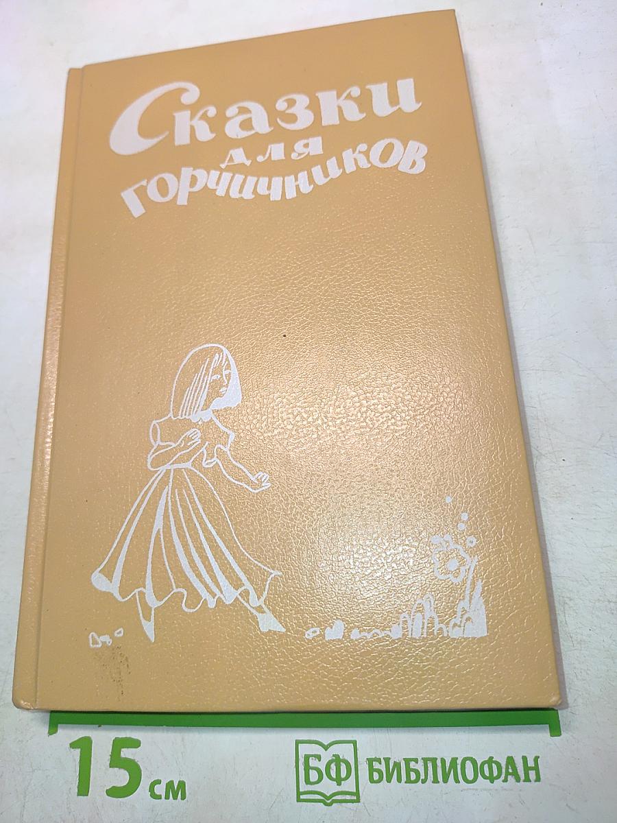 Сказки для горчичников