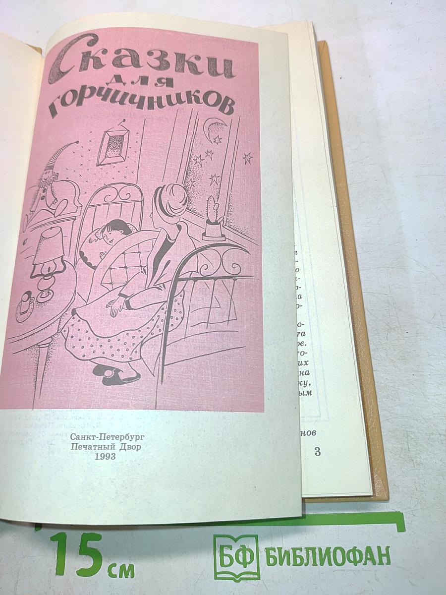 Сказки для горчичников