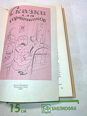 Сказки для горчичников