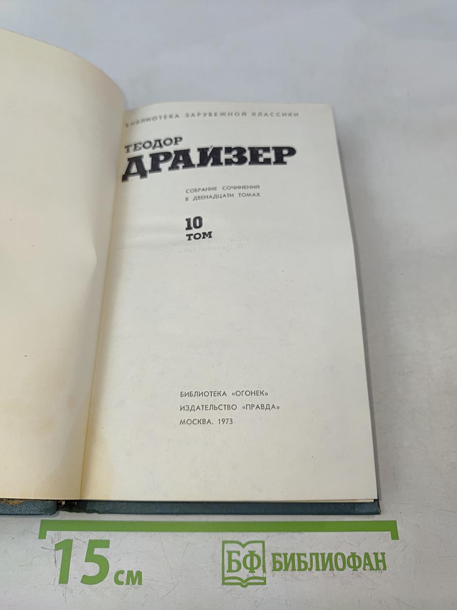 Собрание сочинений в двенадцати томах. Том 10