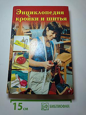 Энциклопедия кройки и шитья