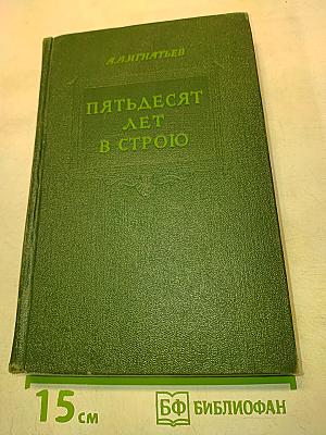 Пятьдесят лет в строю. Том второй